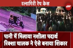 Ratnagiri Rape Case: रिक्शा चालक ने साजिश के तहत पीड़िता को बनाया शिकार, मामला दर्ज Ratnagiri Rape Case: रिक्शा चालक ने साजिश के तहत पीड़िता को बनाया शिकार, मामला दर्ज