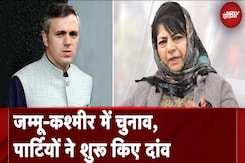 Jammu Kashmir में चुनावों की तैयारी में जुटे राजनीतिक दल, Omar Abdullah ने कहा कि 370 बहाल करेंगे Jammu Kashmir में चुनावों की तैयारी में जुटे राजनीतिक दल, Omar Abdullah ने कहा कि 370 बहाल करेंगे