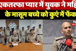 एकतरफा प्यार में युवक ने महिला  के मासूम बच्चे को कुएं में फेंका एकतरफा प्यार में युवक ने महिला  के मासूम बच्चे को कुएं में फेंका