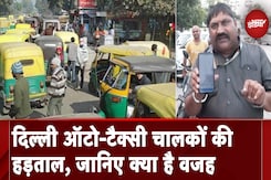 Auto Taxi Strike Reason: दिल्ली-NCR में आज और कल ऑटो-टैक्सी चालकों की हड़ताल Auto Taxi Strike Reason: दिल्ली-NCR में आज और कल ऑटो-टैक्सी चालकों की हड़ताल