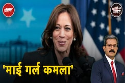 US Presidential Elections | Kamala Harris की उम्मीदवारी पर मुहर, Democrats में नया जोश US Presidential Elections | Kamala Harris की उम्मीदवारी पर मुहर, Democrats में नया जोश