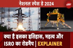 National Space Day 2024: क्या है इसकी History, महत्व और ISRO का Roadmap National Space Day 2024: क्या है इसकी History, महत्व और ISRO का Roadmap