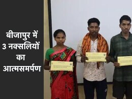 Chhattisgarh Naxalite surrender: बीजापुर में एक महिला समेत तीन नक्सलियों ने किया सरेंडर, दो के सिर पर था 8-8 लाख का इनाम