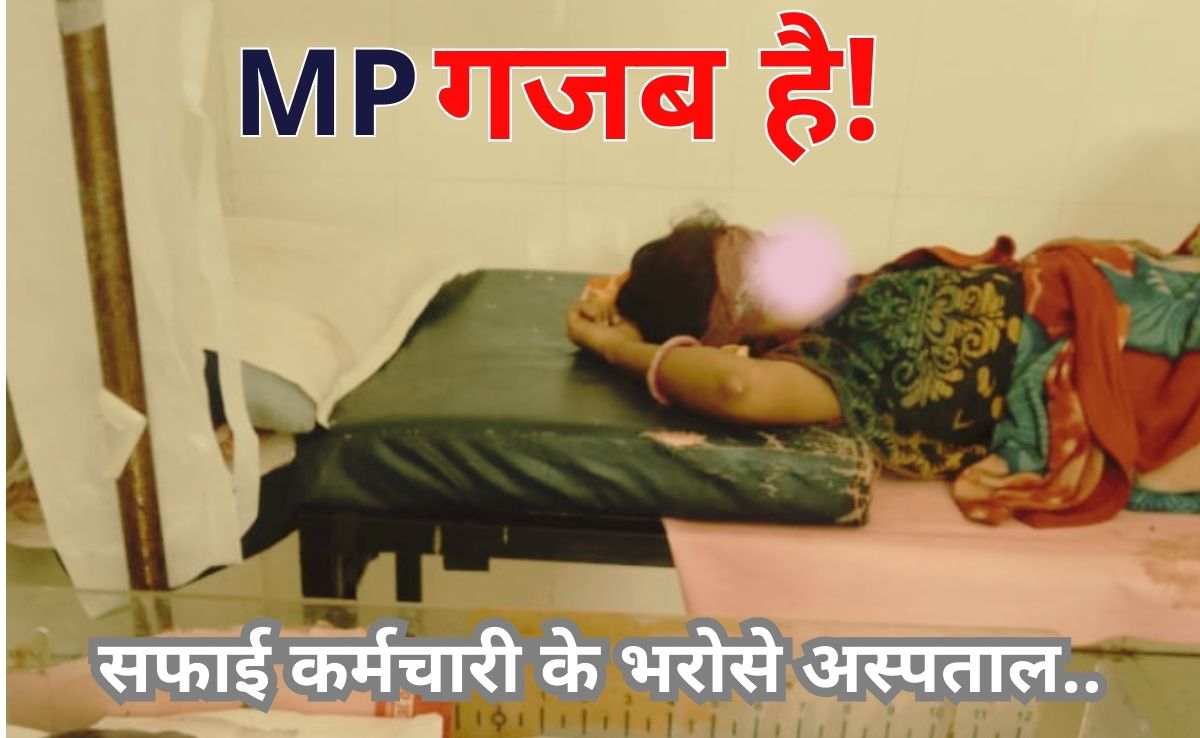 Shivpuri: प्रसूता को न मिली एंबुलेंस और न मिला डॉक्टर, सफाई कर्मचारी ने करवाई डिलीवरी...नवजात की मौत!