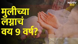 मुलींच्या लग्नाचं वय 9 वर्ष होणार ! मुस्लीम देशाच्या प्रस्तावित कायद्यानं जगभर खळबळ
