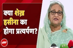 Bangladesh Violence: क्या Sheikh Hasina का बांग्लादेश में होगा प्रत्यर्पण? विपक्ष ने उठाई ये मांग Bangladesh Violence: क्या Sheikh Hasina का बांग्लादेश में होगा प्रत्यर्पण? विपक्ष ने उठाई ये मांग