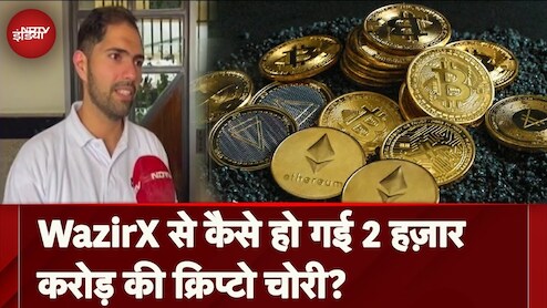 कैसे 2000 करोड़ रुपये की क्रिप्टो करेंसी हो गई चोरी? जानिए देश की सबसे बड़ी साइबर लूट की पूरी कहानी