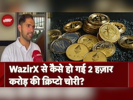 कैसे 2000 करोड़ रुपये की क्रिप्टो करेंसी हो गई चोरी? जानिए देश की सबसे बड़ी साइबर लूट की पूरी कहानी कैसे 2000 करोड़ रुपये की क्रिप्टो करेंसी हो गई चोरी? जानिए देश की सबसे बड़ी साइबर लूट की पूरी कहानी