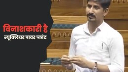 लोकसभा में गूंजा बांसवाड़ा न्यूक्लियर पावर प्लांट बंद कराने का मुद्दा, राजकुमार रोत ने कहा- विनाशकारी परियोजना को रोका जाए