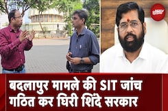 Badlapur Protest News: बदलापुर मामले में SIT गठित कर घिरी Eknath Shinde सरकार, विपक्ष ने लगाया आरोप Badlapur Protest News: बदलापुर मामले में SIT गठित कर घिरी Eknath Shinde सरकार, विपक्ष ने लगाया आरोप