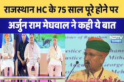 Rajasthan News: HC के 75 साल पूरे होने पर Arjun Ram Meghwal ने कही ये बात | Breaking News Rajasthan News: HC के 75 साल पूरे होने पर Arjun Ram Meghwal ने कही ये बात | Breaking News