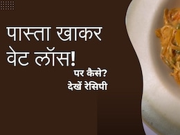 पास्ता खाकर भी कर सकते हैं वेट लॉस, इस तरह करें तैयार, एक्सपर्ट से सीख लें रेसिपी पास्ता खाकर भी कर सकते हैं वेट लॉस, इस तरह करें तैयार, एक्सपर्ट से सीख लें रेसिपी