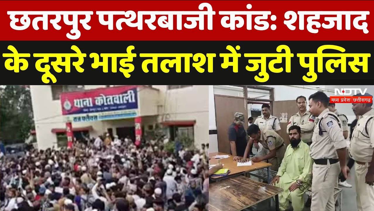 Chhatarpur Stone Pelting: शहजाद अली के दूसरे भाई तलाश में जुटी पुलिस
