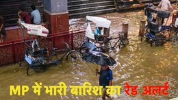 MP Rain: मध्य प्रदेश में भारी बारिश का रेड अलर्ट, कहीं हल्की तो कहीं झमाझम बरसेगा बदरा... यहां जानें कहां कैसा रहेगा मौसम का हाल?