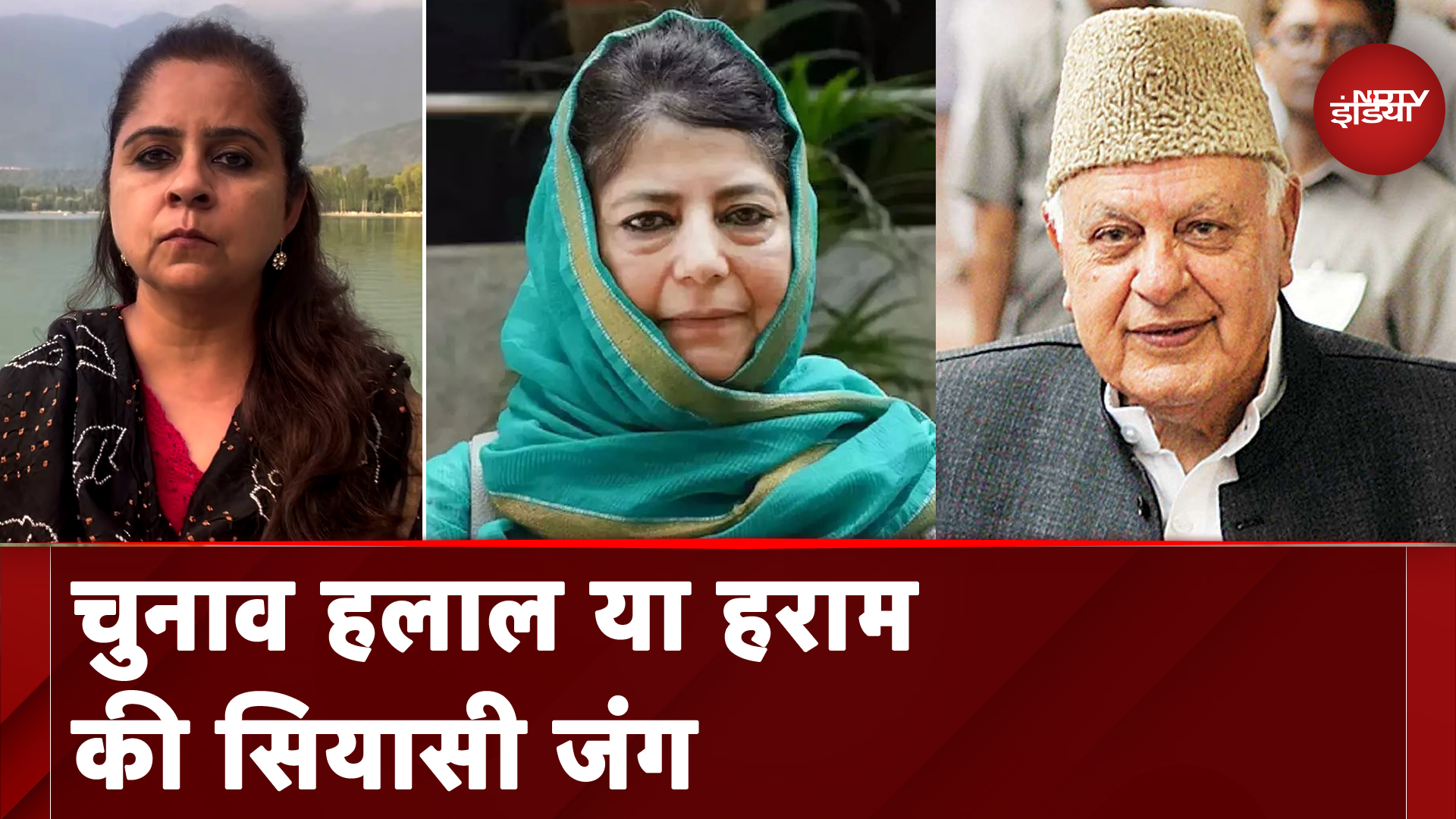 Jammu Kashmir Assembly Elections: जमात को लेकर हो रही PDP और NC के बीच हो रही लगातार जंग |NDTV India Jammu Kashmir Assembly Elections: जमात को लेकर हो रही PDP और NC के बीच हो रही लगातार जंग |NDTV India