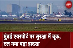 Mumbai Airport पर सुरक्षा में चूक, अवैध तरीके से ले जाए जा रहे हाइड्रोजन स्पिरिट में लगी आग Mumbai Airport पर सुरक्षा में चूक, अवैध तरीके से ले जाए जा रहे हाइड्रोजन स्पिरिट में लगी आग