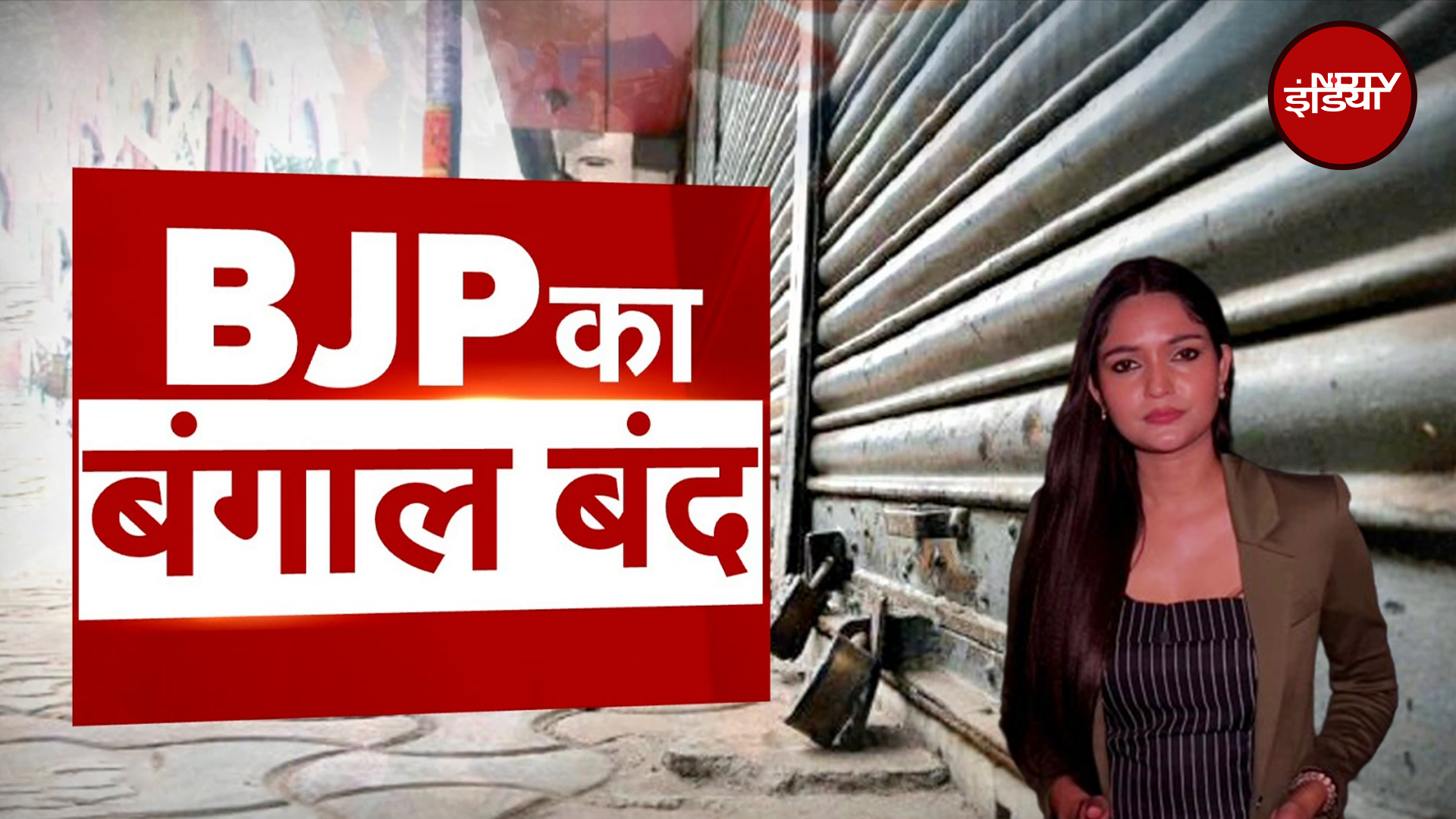 बंगाल बंद के दौरान दिखा सियासी टकराव