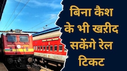 Indian Railway: रेल यात्रियों के लिए बड़ी खुशखबरी आई सामने, अब इस तरह से भी खरीद सकेंगे टिकट