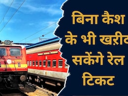 Indian Railway: रेल यात्रियों के लिए बड़ी खुशखबरी आई सामने, अब इस तरह से भी खरीद सकेंगे टिकट