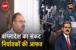 Bangladesh Violence: अस्थिरता के माहौल से भारत के निर्यातक परेशान, Siliguri से Report Bangladesh Violence: अस्थिरता के माहौल से भारत के निर्यातक परेशान, Siliguri से Report