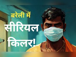 अब तक 9 मर्डर, एक ही तरीका, सभी महिलाएं... बरेली में घूम रहा सीरियल किलर! अब तक 9 मर्डर, एक ही तरीका, सभी महिलाएं... बरेली में घूम रहा सीरियल किलर!