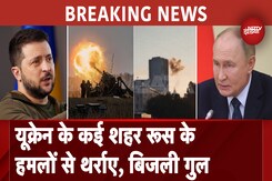Russia Ukraine War: रूस ने दागी Missiles, Drone से कई शहरों में एक साथ किए धमाके, छाया अंधेरा Russia Ukraine War: रूस ने दागी Missiles, Drone से कई शहरों में एक साथ किए धमाके, छाया अंधेरा