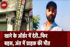 Delhi: Ketan Food Court में ग्राहक की बेरहम हत्या, मालिक पर लगा आरोप Delhi: Ketan Food Court में ग्राहक की बेरहम हत्या, मालिक पर लगा आरोप