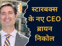 Starbucks CEO Brian Niccol: ऑफिस 1600 किमी दूर, रोज घर से आएगा-जाएगा ये बंदा, सैलरी जान उड़ जाएंगे होश