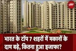House Prices Increased: घर खरीदना हुआ और महंगा, भारत के टाॅप 7 शहरों में मकानों के दाम बढ़े House Prices Increased: घर खरीदना हुआ और महंगा, भारत के टाॅप 7 शहरों में मकानों के दाम बढ़े