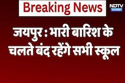Jaipur School Closed: भारी बारिश के चलते बंद रहेंगे सभी School | Weather Alert Jaipur School Closed: भारी बारिश के चलते बंद रहेंगे सभी School | Weather Alert