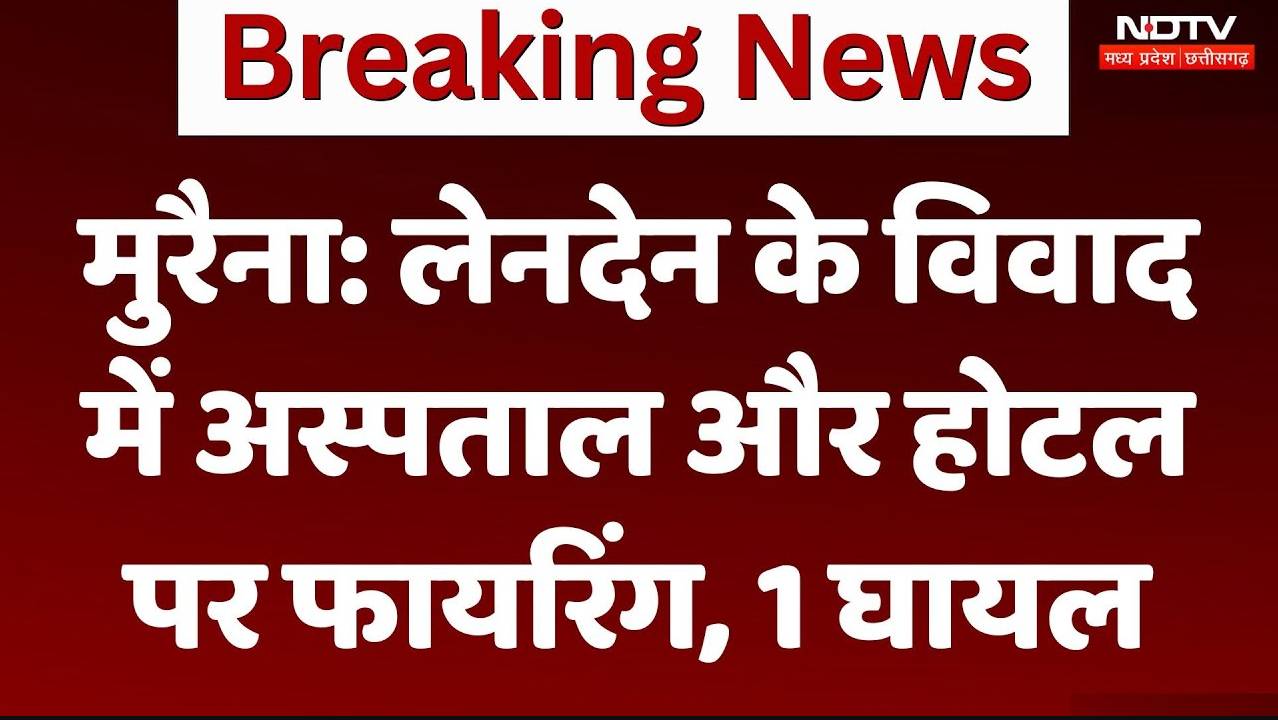 Morena News: लेनदेन के विवाद में अस्पतालऔर Hotel पर फायरिंग, 1 घायल