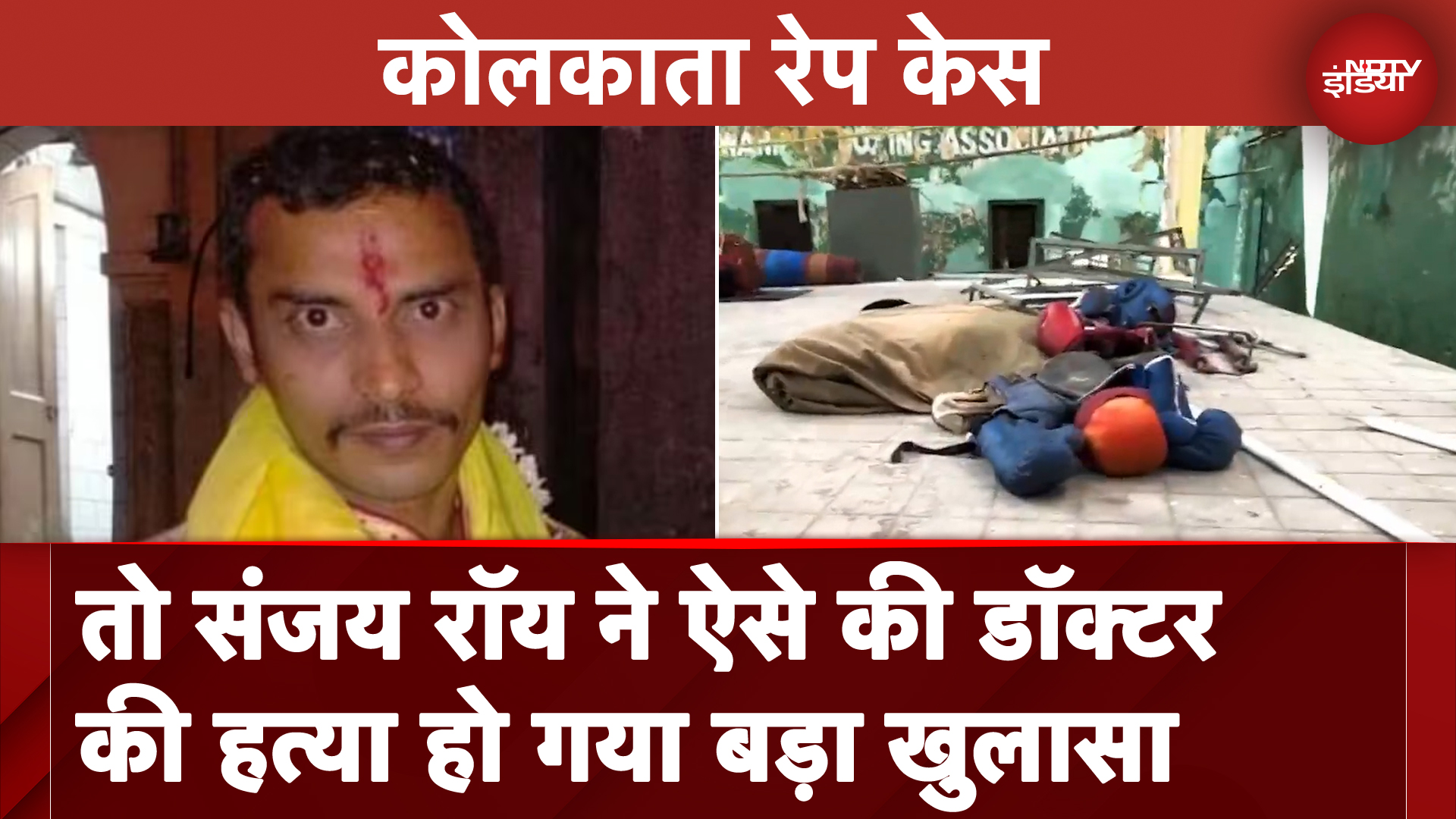 Kolkata Rape Murder Case: तो संजय रॉय ने ऐसे की डॉक्टर की हत्या हो गया बड़ा खुलासा