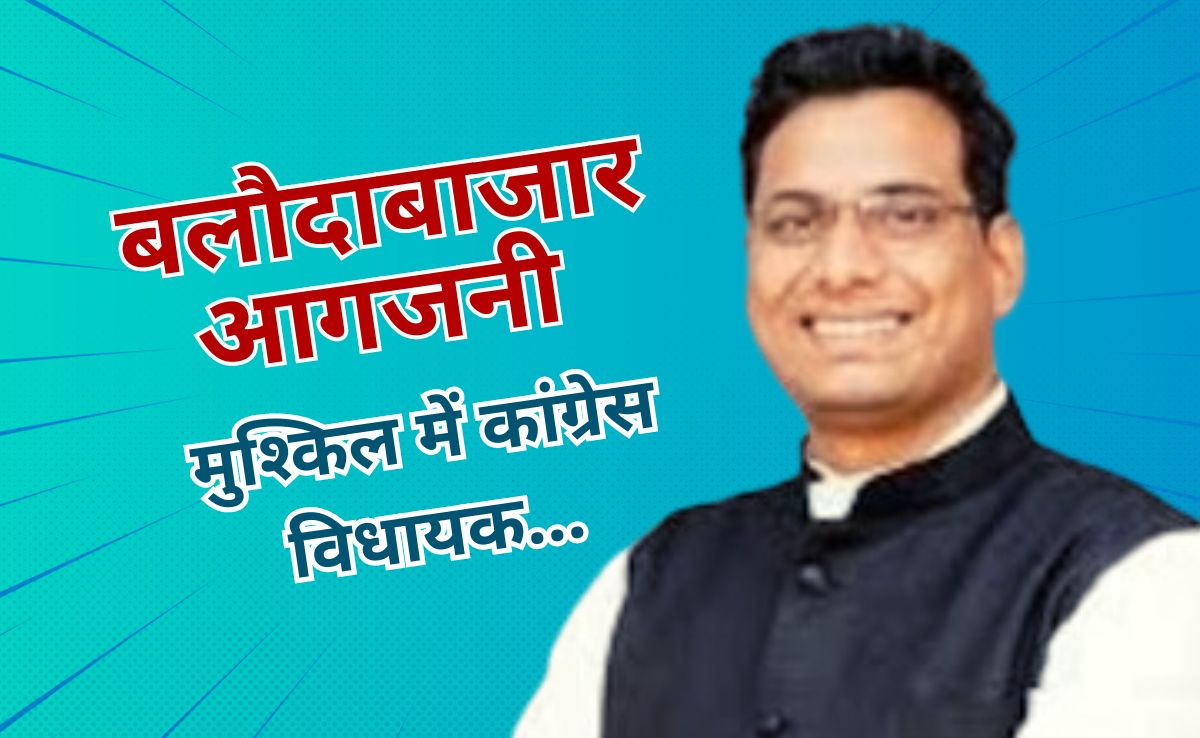 Balodabazar Collectrate Agjani: कांग्रेस विधायक देवेंद्र यादव की मुश्किलें बढ़ीं, फिर 7 दिन की न्यायिक हिरासत में भेजा गया
