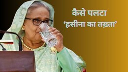 बांग्लादेश में क्यों हुआ तख्तापलट, शेख हसीना से क्यों नाराज हैं लोग?