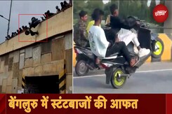 Bengaluru: Stunts से परेशान लोगों ने उठाया बड़ा कदम, Flyover से नीचे फेंकी Bikes, देखें वीडियो... Bengaluru: Stunts से परेशान लोगों ने उठाया बड़ा कदम, Flyover से नीचे फेंकी Bikes, देखें वीडियो...