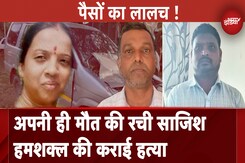 Karnataka: बीमा के पैसों के लिए रची साजिश, अपने जैसे दिखने वाले शख्स की कराई हत्या Karnataka: बीमा के पैसों के लिए रची साजिश, अपने जैसे दिखने वाले शख्स की कराई हत्या