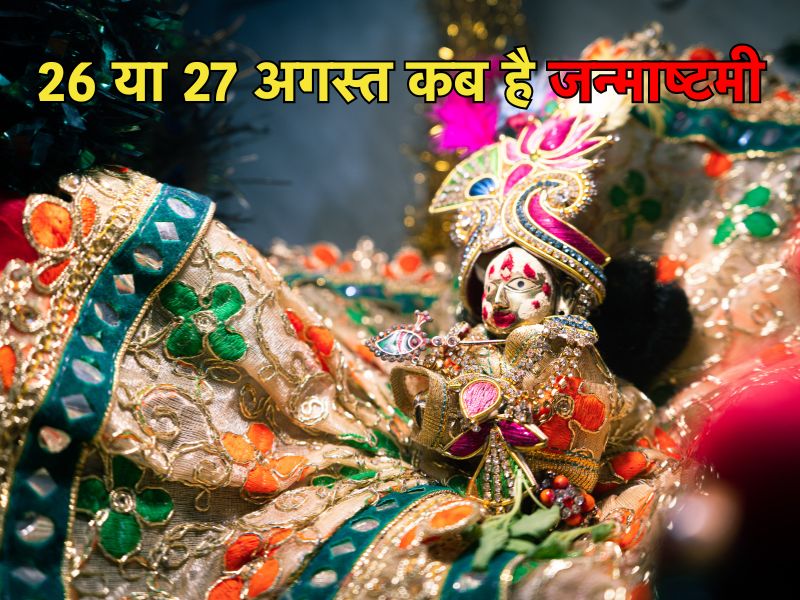 Janmashtami 2024: देशभर में कृष्ण जन्माष्टमी की धूम, यहां जानिए शुभ मुहूर्त, पूजा-विधि और धार्मिक महत्व