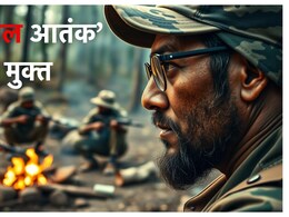 नक्सल मुक्त हुआ मध्यप्रदेश ! जहां थे हजारों नक्सली वहां अब सिर्फ 75 बचे, कैसे हासिल हुई ये सफलता?