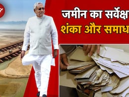बिहार भूमि सर्वेक्षण क्या है? यहां जानिए उससे जुड़े तमाम सवालों के आसान जवाब बिहार भूमि सर्वेक्षण क्या है? यहां जानिए उससे जुड़े तमाम सवालों के आसान जवाब