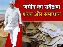 बिहार जमीन सर्वे : कौन से दस्तावेज जरूरी? ऑनलाइन या ऑफलाइन की क्या है प्रक्रिया? यहां जानें सब कुछ बिहार जमीन सर्वे : कौन से दस्तावेज जरूरी? ऑनलाइन या ऑफलाइन की क्या है प्रक्रिया? यहां जानें सब कुछ