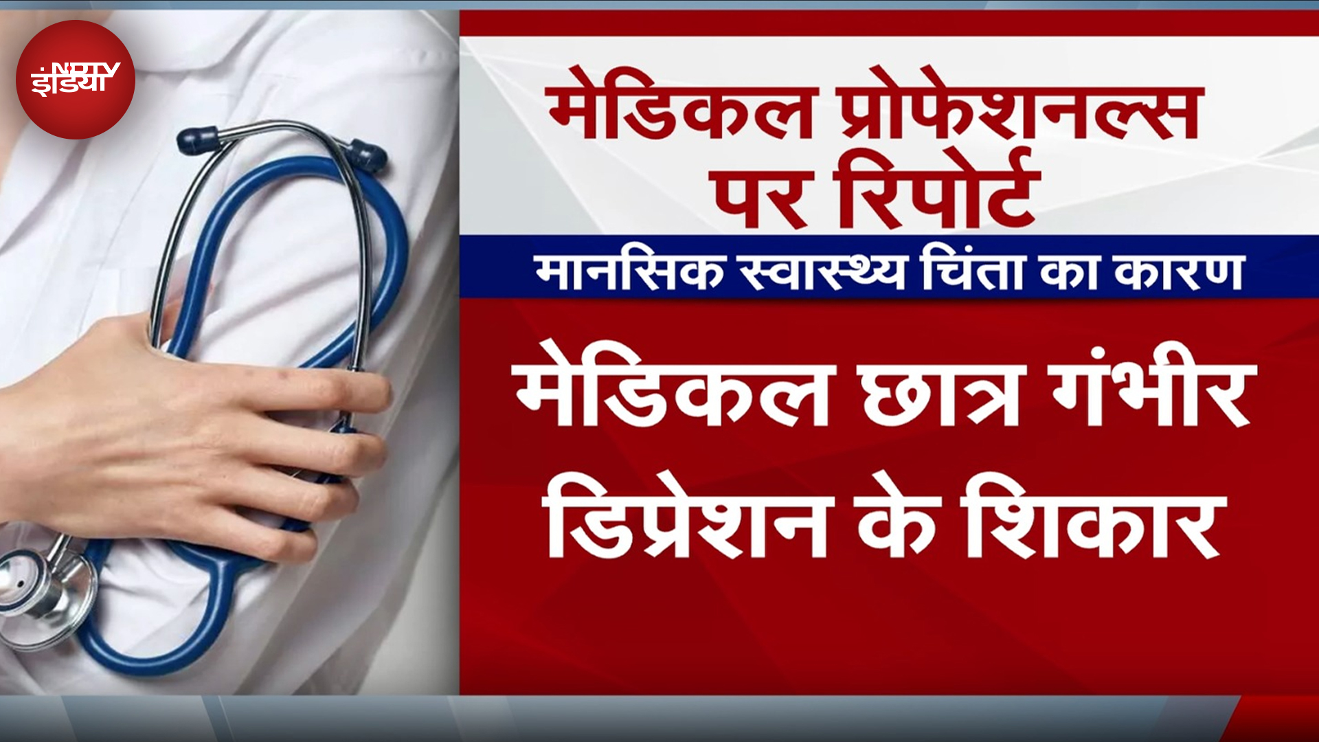 Doctor Protest: Doctors की Mental Health क्यों बानी हुई है चिंता का कारण? NMC की इस रिपोर्ट में समझिये