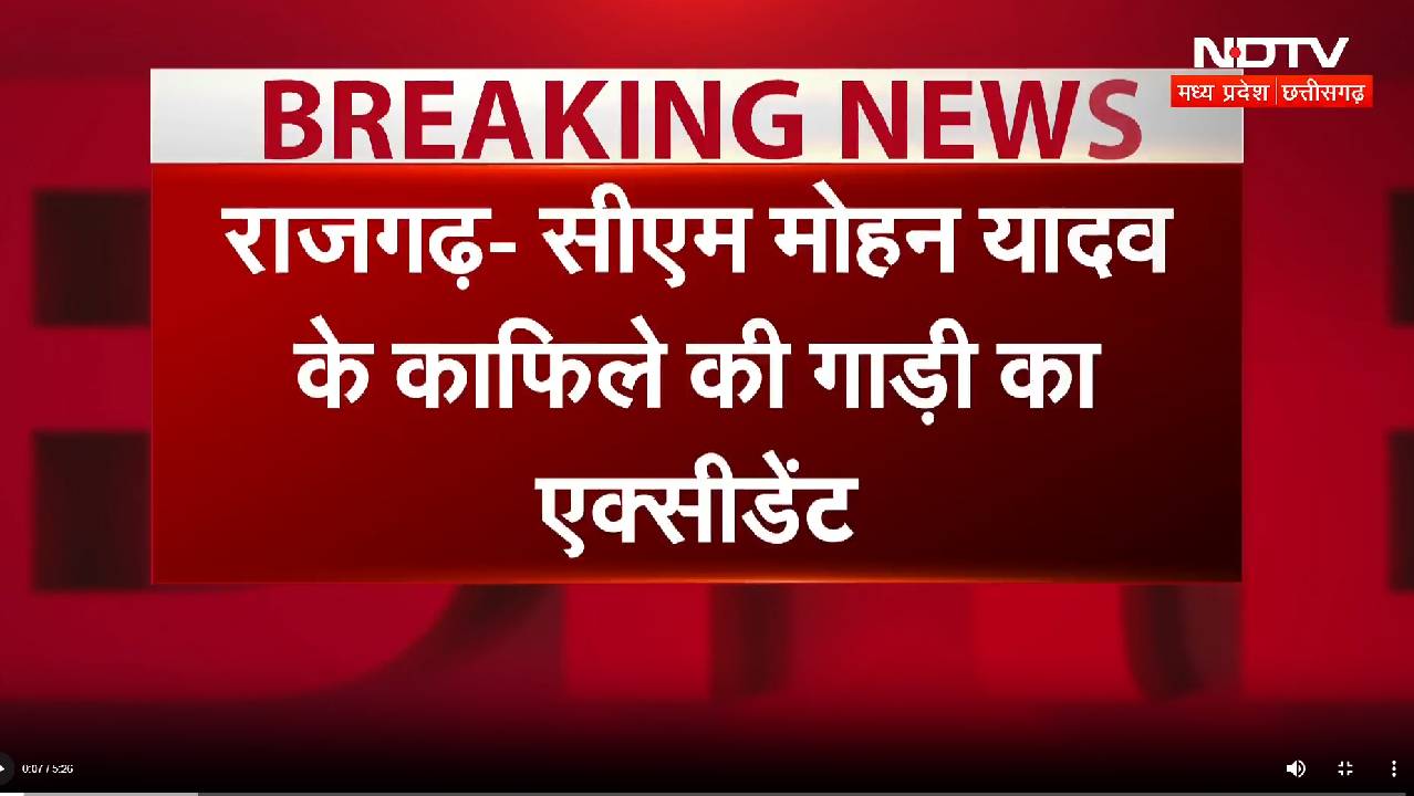Rajgarh News: सीएम मोहन यादव के काफिले की गाड़ी का एक्सीडेंट, हादसे में 3 घायल