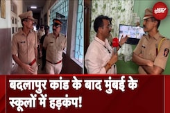 Badlapur Case: Mumbai Police अलर्ट मोड में, स्कूलों में सुरक्षा व्यवस्था की पड़ताल में जुटी पुलिस Badlapur Case: Mumbai Police अलर्ट मोड में, स्कूलों में सुरक्षा व्यवस्था की पड़ताल में जुटी पुलिस