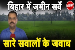 Bihar Land Survey: क्या रहेगी सर्वे की प्रकिया? जमीन मालिकों को कौन-कौन से कागजात देने होंगे? Bihar Land Survey: क्या रहेगी सर्वे की प्रकिया? जमीन मालिकों को कौन-कौन से कागजात देने होंगे?