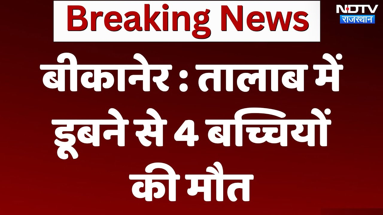 Bikaner Girls drown Case: तालाब में डूबने से 4 बच्चियों की मौत  | Latest News | Breaking News
