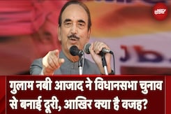 Jammu Kashmir Elections: Ghulam Nabi Azad ने विधानसभा चुनाव से बनाई दूरी, आखिर क्या है वजह? Jammu Kashmir Elections: Ghulam Nabi Azad ने विधानसभा चुनाव से बनाई दूरी, आखिर क्या है वजह?