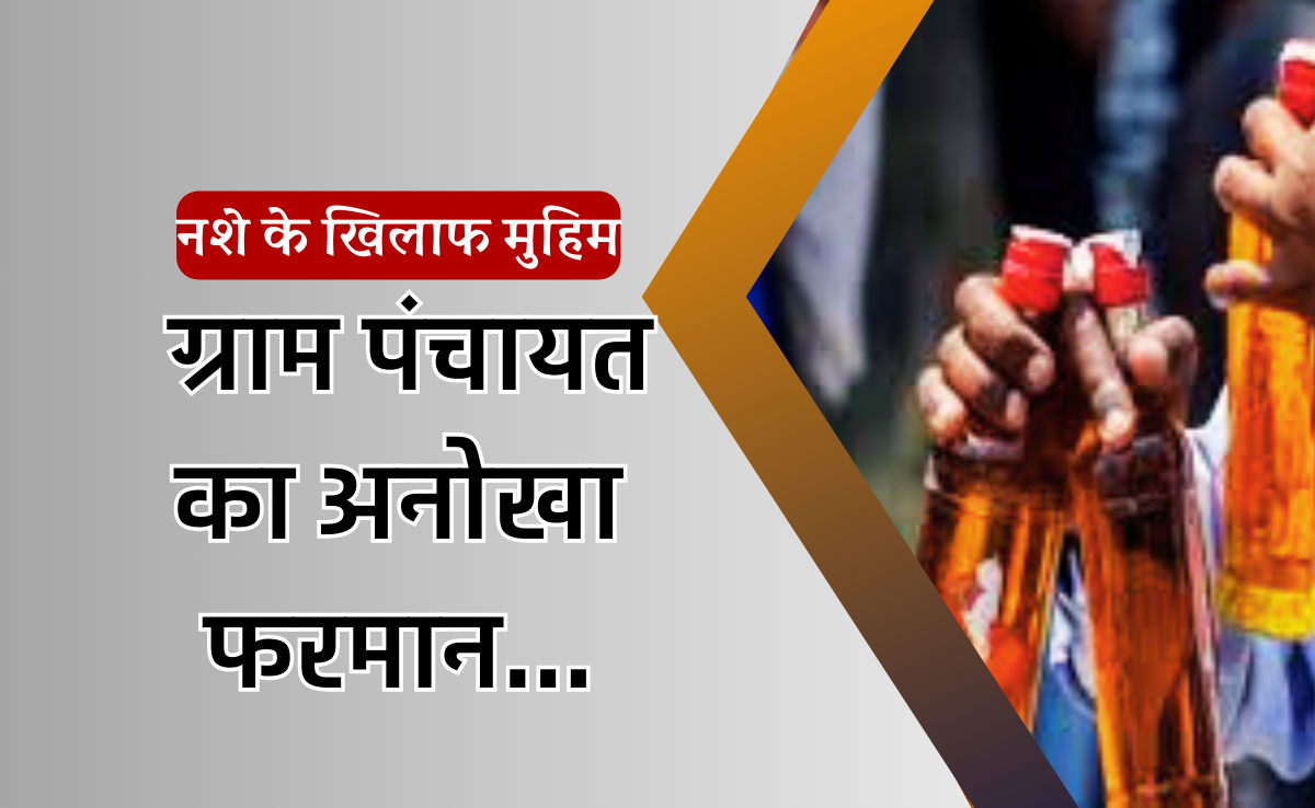 शराब बेचने पर 50,000 रुपए जुर्माना, इन्फॉर्मर को पंचायत देगी 10 हजार का इनाम, चर्चा में आया अनोखा फरमान!