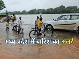 Rain Alert In MP: मध्य प्रदेश के इन जिलों में आज होगी तेज बारिश, IMD ने जारी किया अलर्ट, जानें अब तक कहां कितनी हुई बारिश? Rain Alert In MP: मध्य प्रदेश के इन जिलों में आज होगी तेज बारिश, IMD ने जारी किया अलर्ट, जानें अब तक कहां कितनी हुई बारिश?
