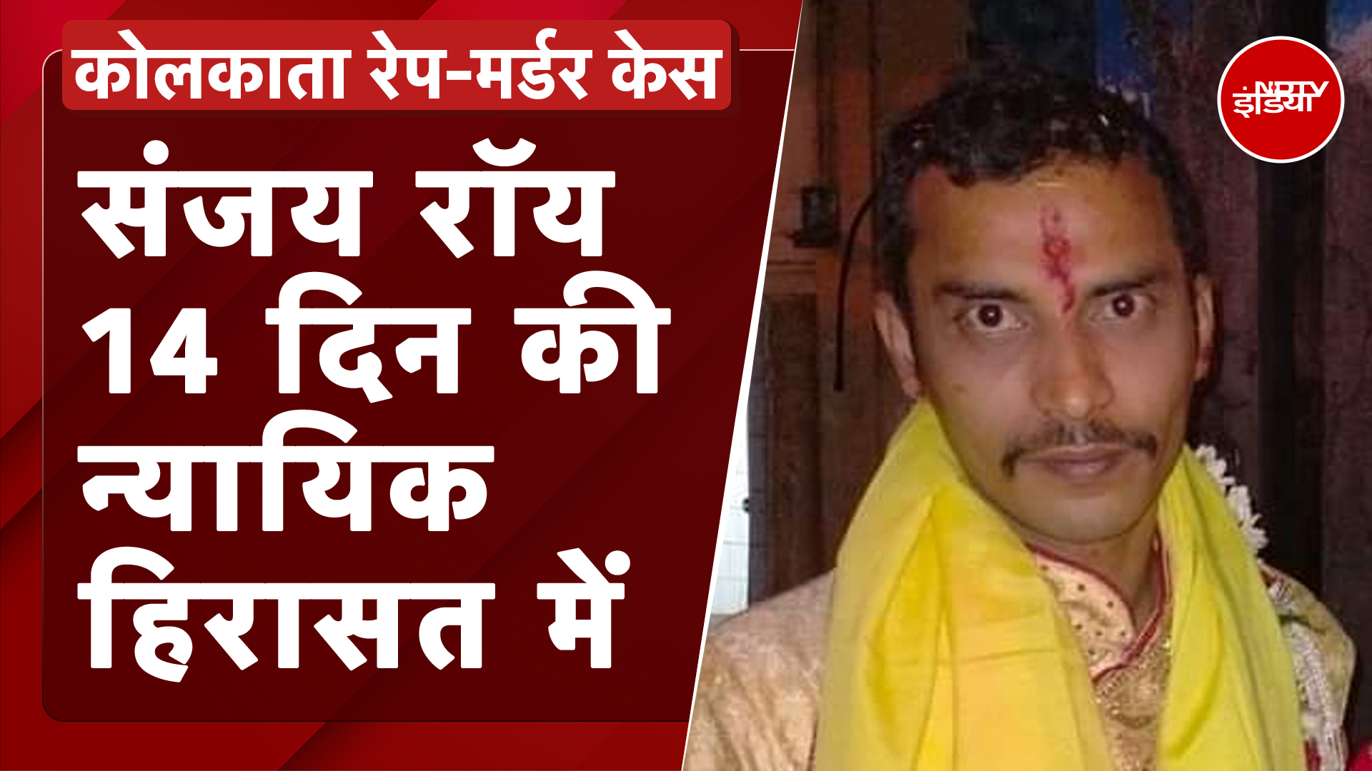 Kolkata Doctor Murder Case: Sanjay Roy को Court ने 14 दिन की न्यायिक हिरासत में भेजा