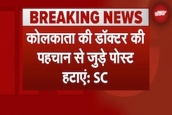 Kolkata Rape Case: Social, Electronic Media सभी को SC का निर्देश, डॉक्टर की पहचान हटाने को कहा Kolkata Rape Case: Social, Electronic Media सभी को SC का निर्देश, डॉक्टर की पहचान हटाने को कहा